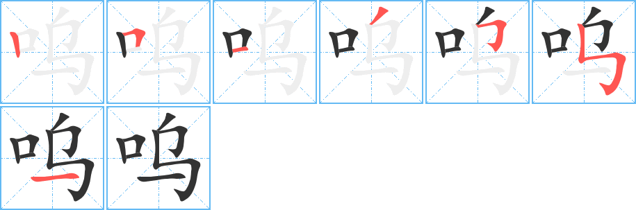 呜字笔顺写法