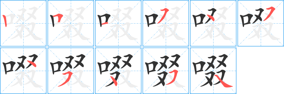 啜字笔顺写法