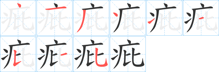 疪字笔顺写法