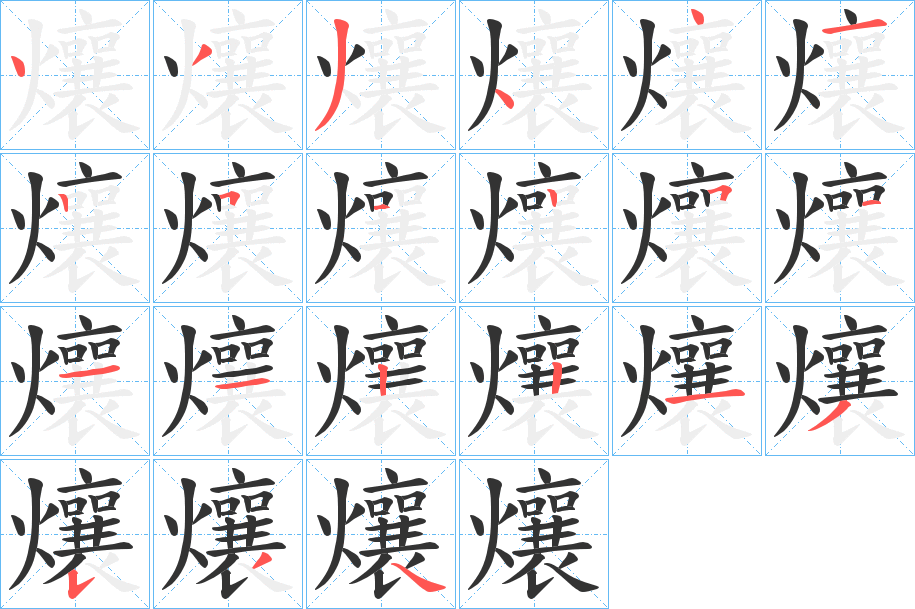 爙字笔顺写法