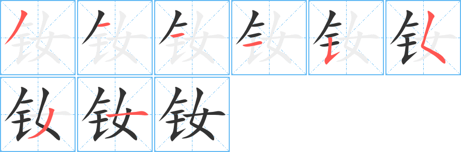 钕字笔顺写法