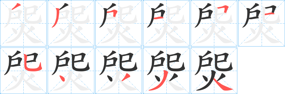 焈字笔顺写法