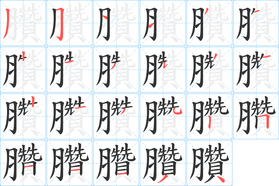 臢字笔顺写法
