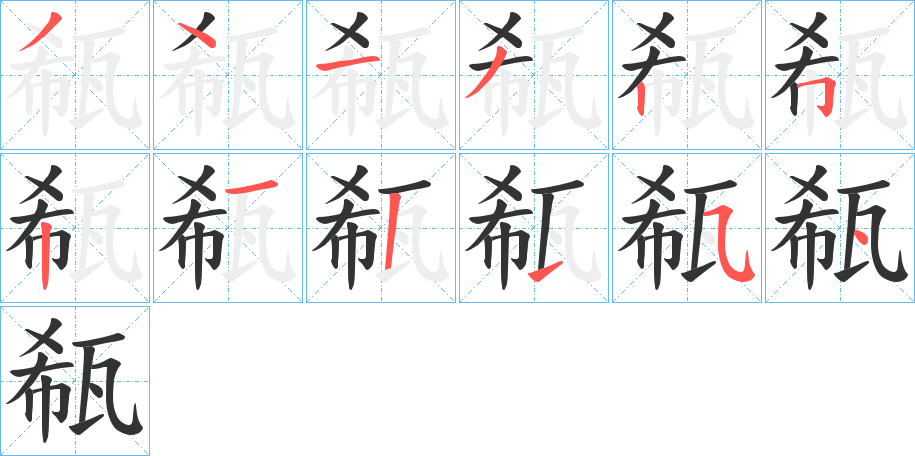 瓻字笔顺写法