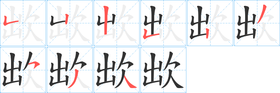 欪字笔顺写法