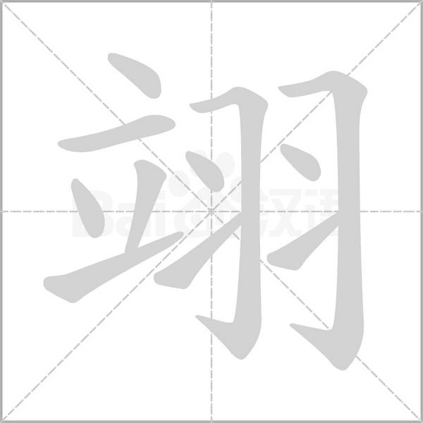 翊字笔顺动画