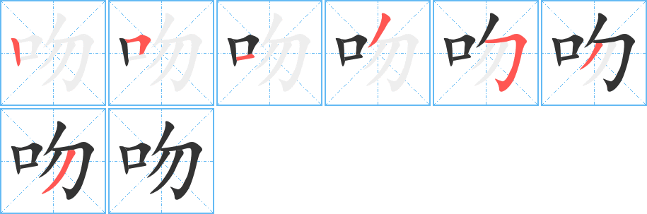 吻字笔顺写法