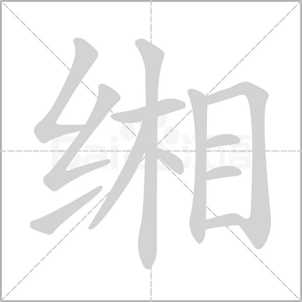缃字笔顺动画