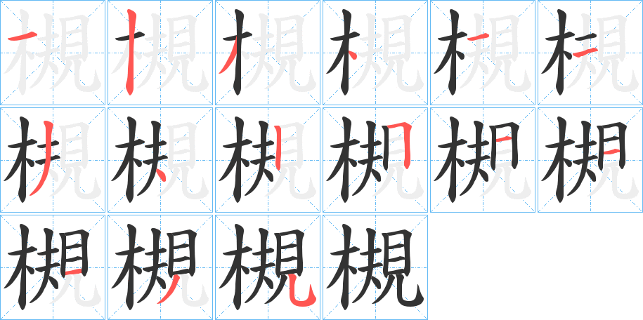 槻字笔顺写法