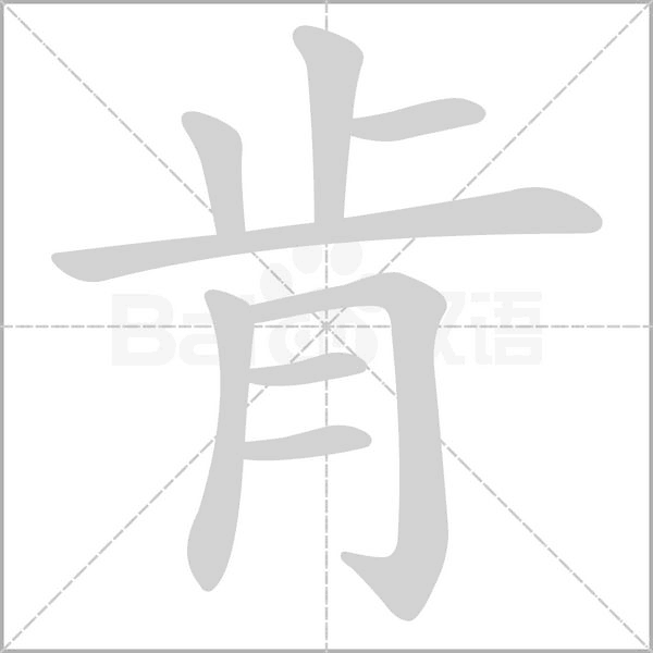 肯字笔顺动画