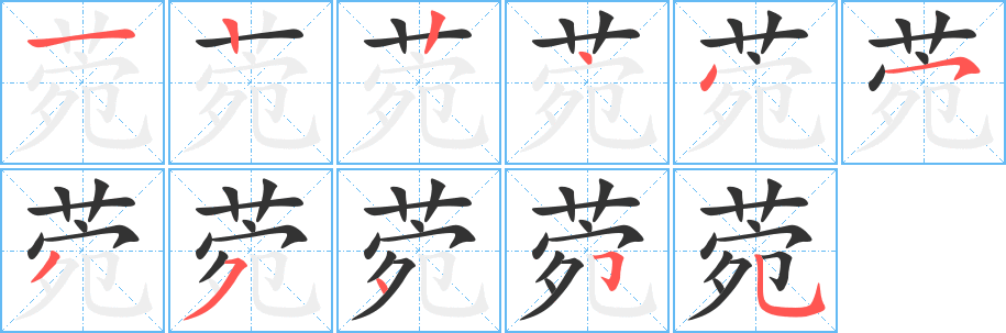 菀字笔顺写法