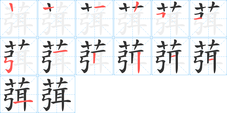 葞字笔顺写法
