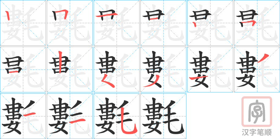 氀字笔顺写法