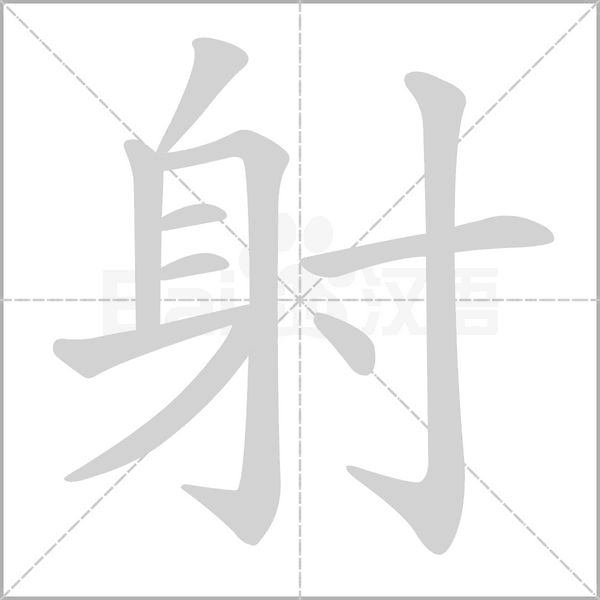 射字笔顺动画