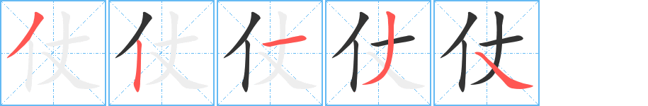 仗字笔顺写法