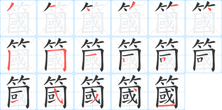 簂字笔顺写法