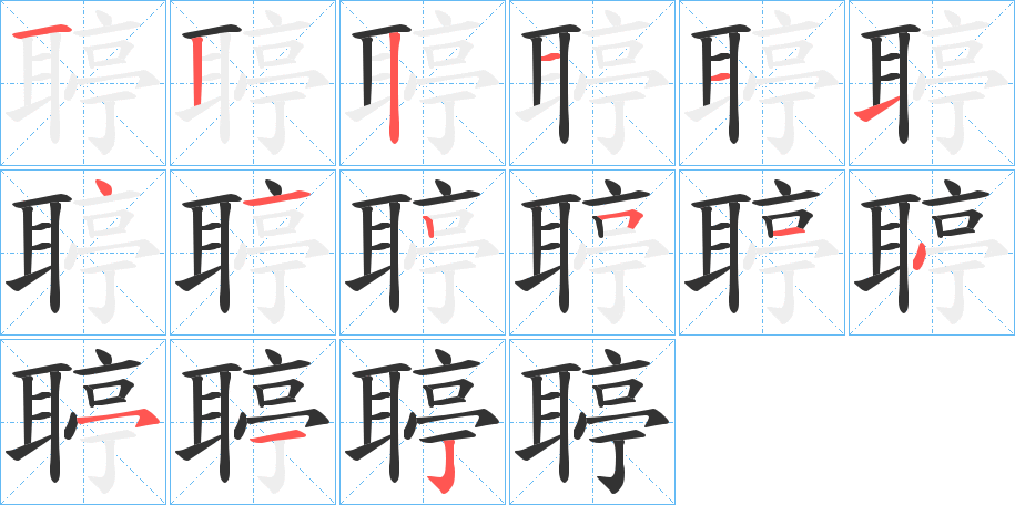 聤字笔顺写法