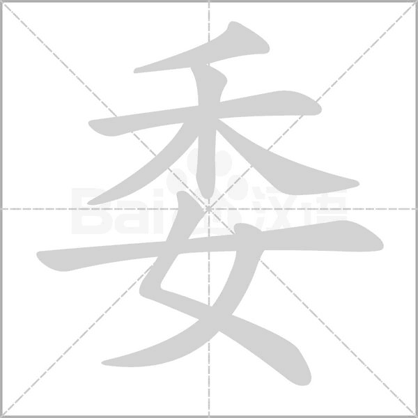 委字笔顺动画