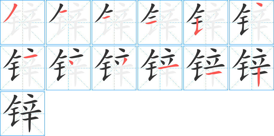 锌字笔顺写法