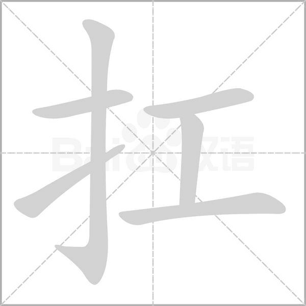 扛字笔顺动画