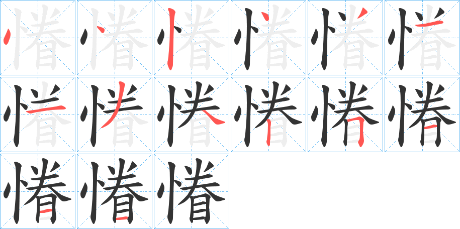 慻字笔顺写法