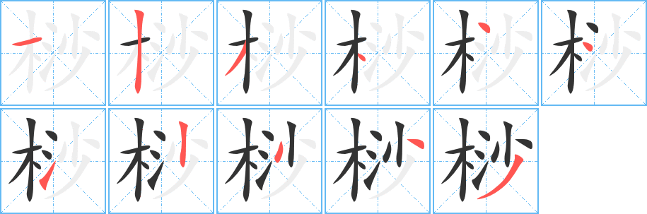 桫字笔顺写法