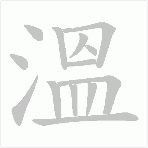 溫字笔顺动画
