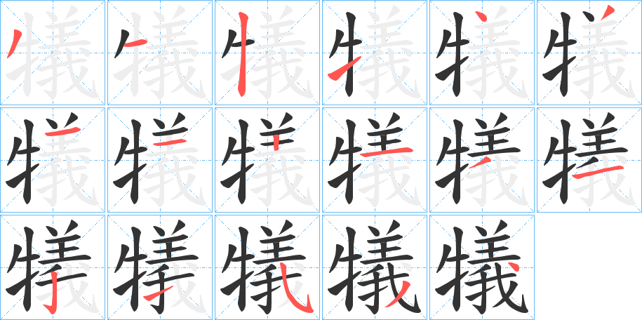 犠字笔顺写法