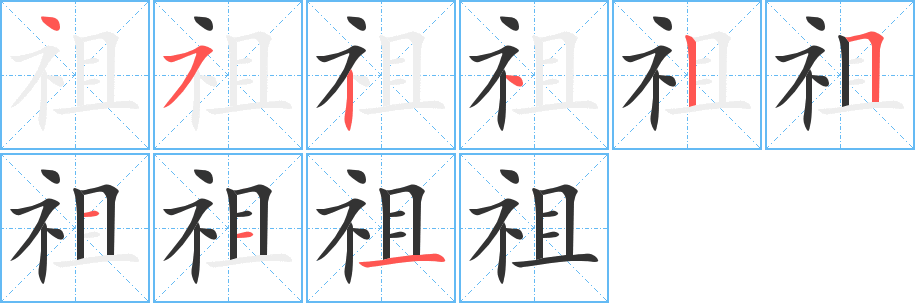祖字笔顺写法