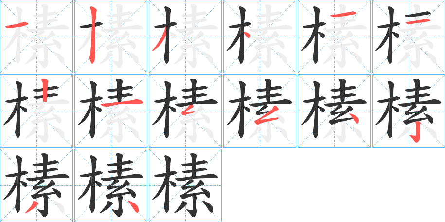 榡字笔顺写法