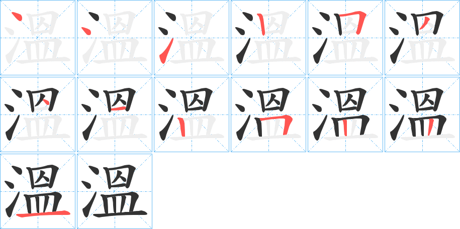 溫字笔顺写法