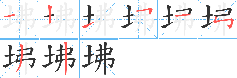 坲字笔顺写法