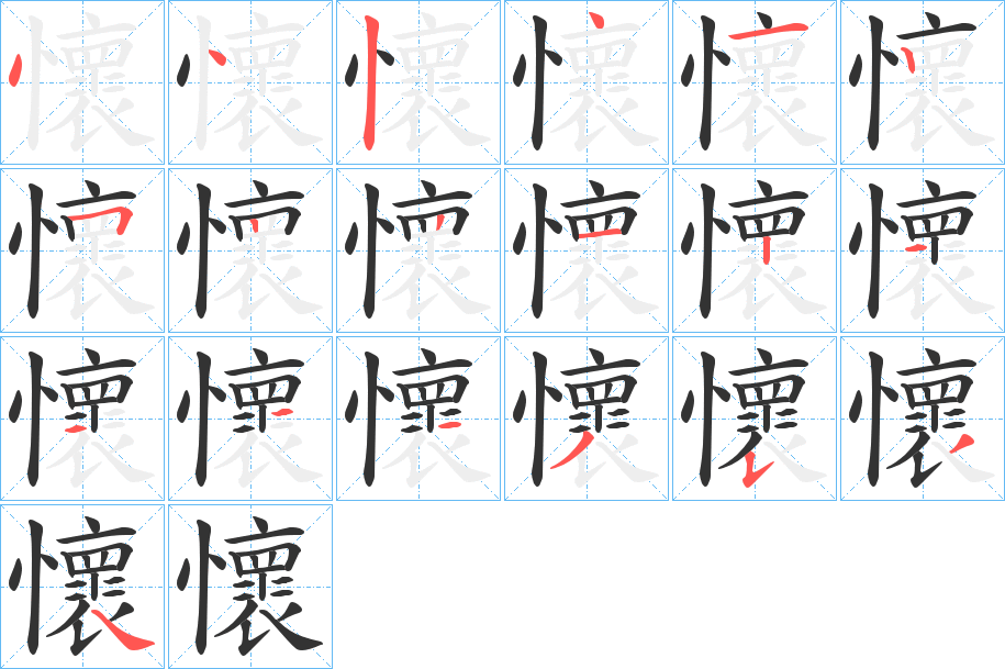 懷字笔顺写法