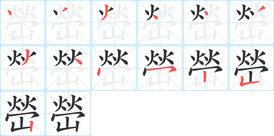 嵤字笔顺写法