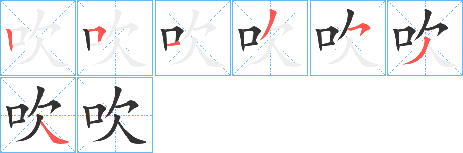 吹字笔顺写法