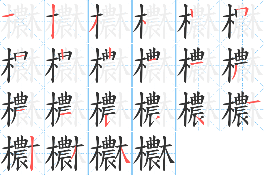 欁字笔顺写法