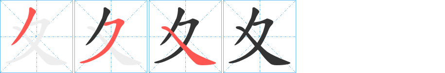 夊字笔顺写法