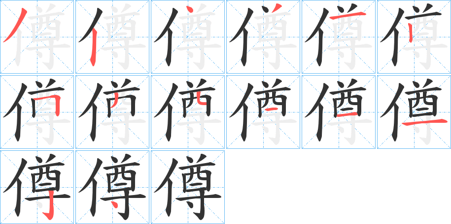 僔字笔顺写法