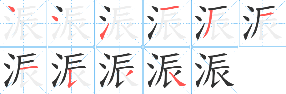浱字笔顺写法