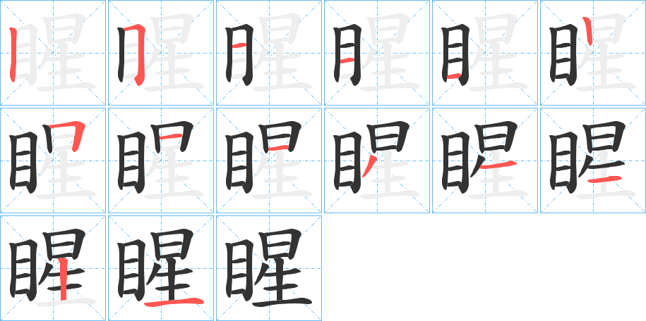 睲字笔顺写法