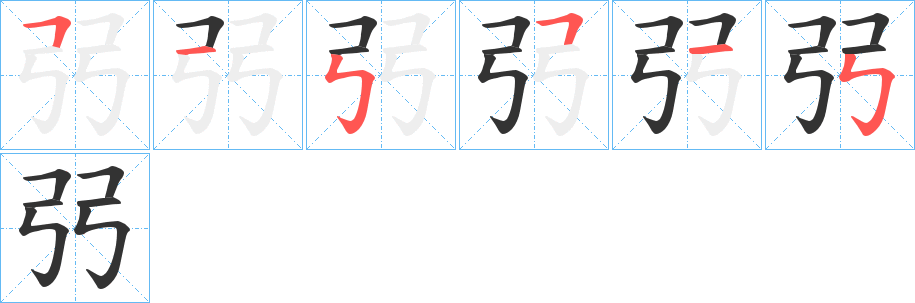 弜字笔顺写法