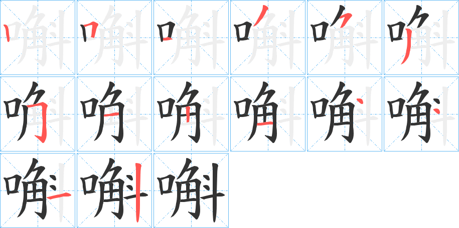 嘝字笔顺写法