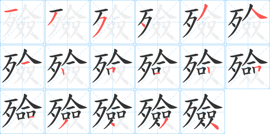 殮字笔顺写法