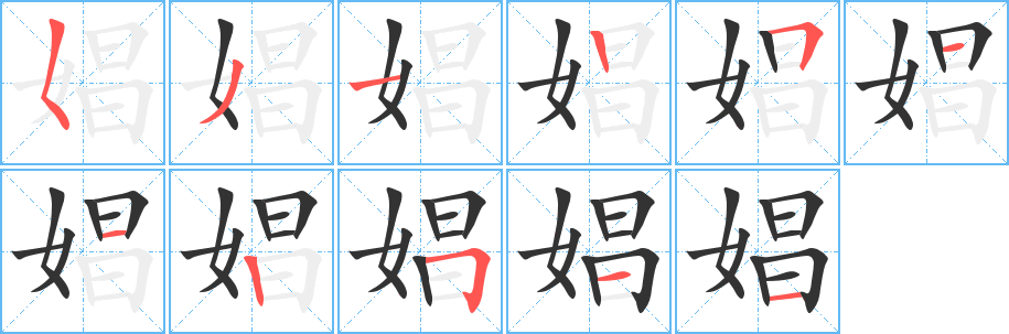 娼字笔顺写法