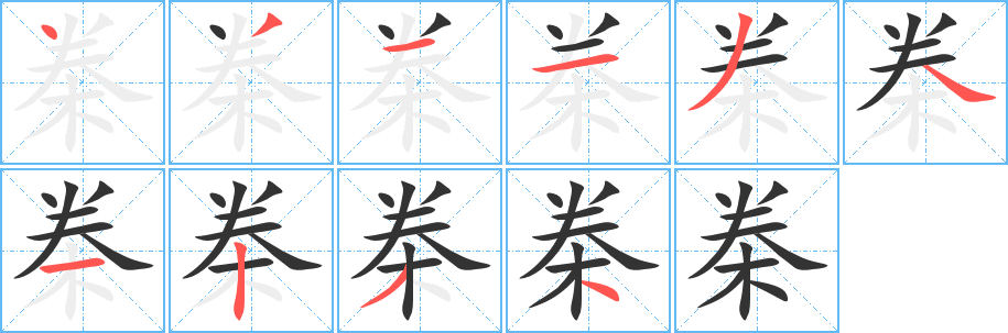 桊字笔顺写法