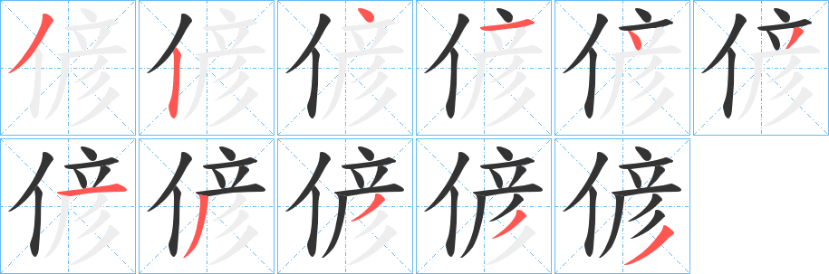 偐字笔顺写法