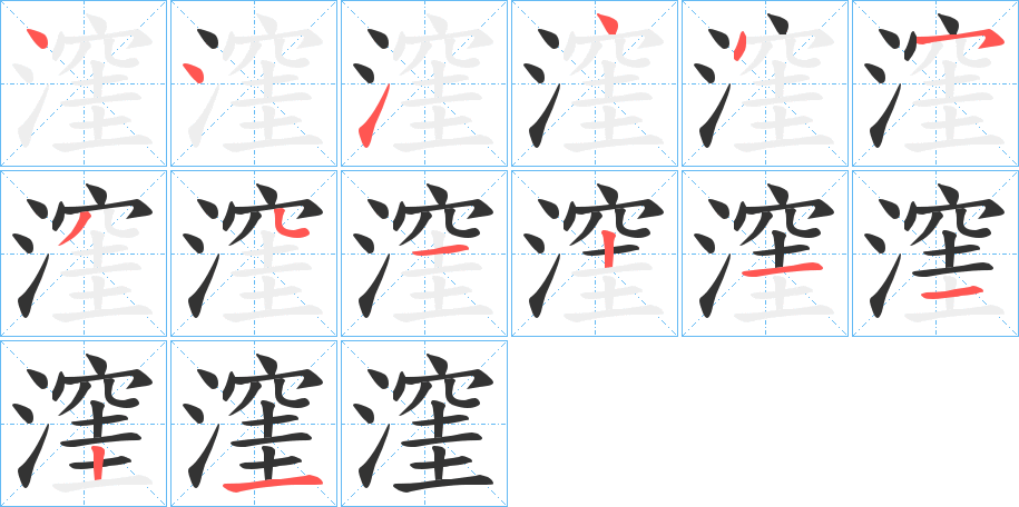 漥字笔顺写法