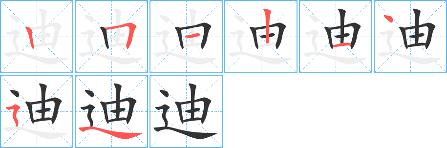 迪字笔顺写法