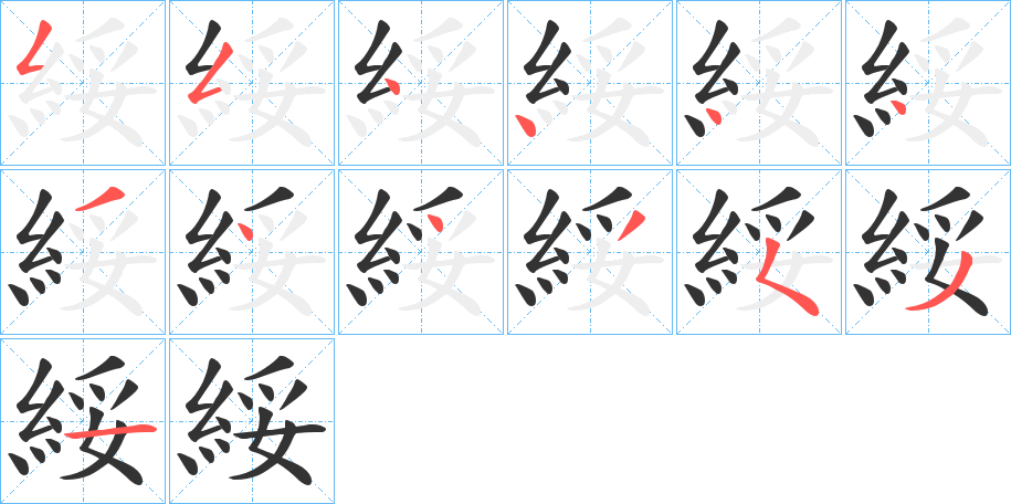 綏字笔顺写法