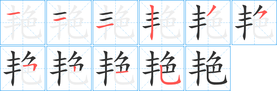 艳字笔顺写法